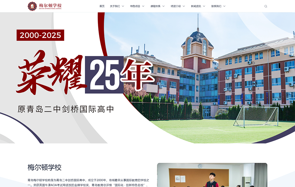 网站建设案例-青岛梅尔顿学校