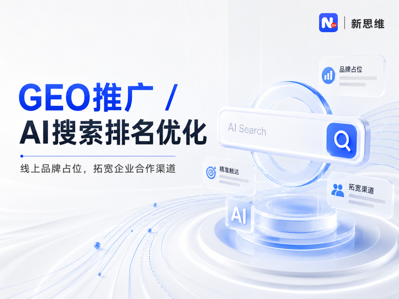 GEO推广为什么值得企业认真研究一次？