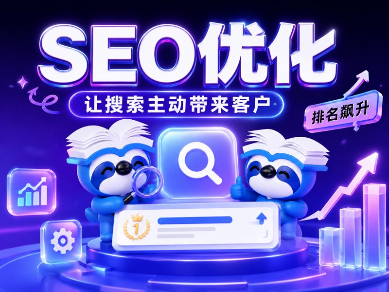 SEO优化别只看排名，更要看咨询和成交